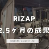 RIZAP2.5ヶ月の成果発表