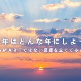 2025年はどんな年にしたいか