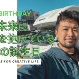 また未来に胸膨らませられる状況になったことに感謝しかない42歳の誕生日