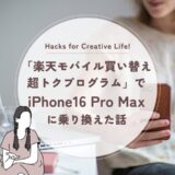 「楽天モバイル買い替え超トクプログラム」でiPhone16 Pro Maxに乗り換えた話