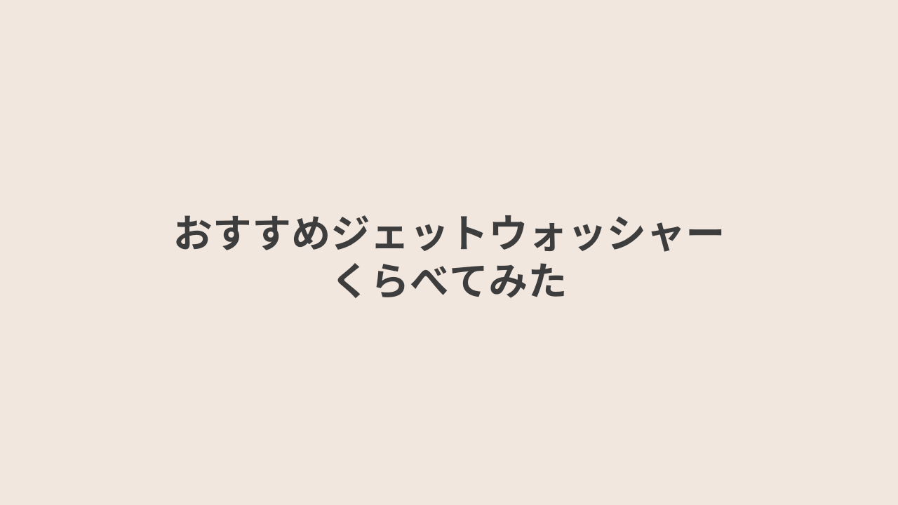 ジェットウォッシャー