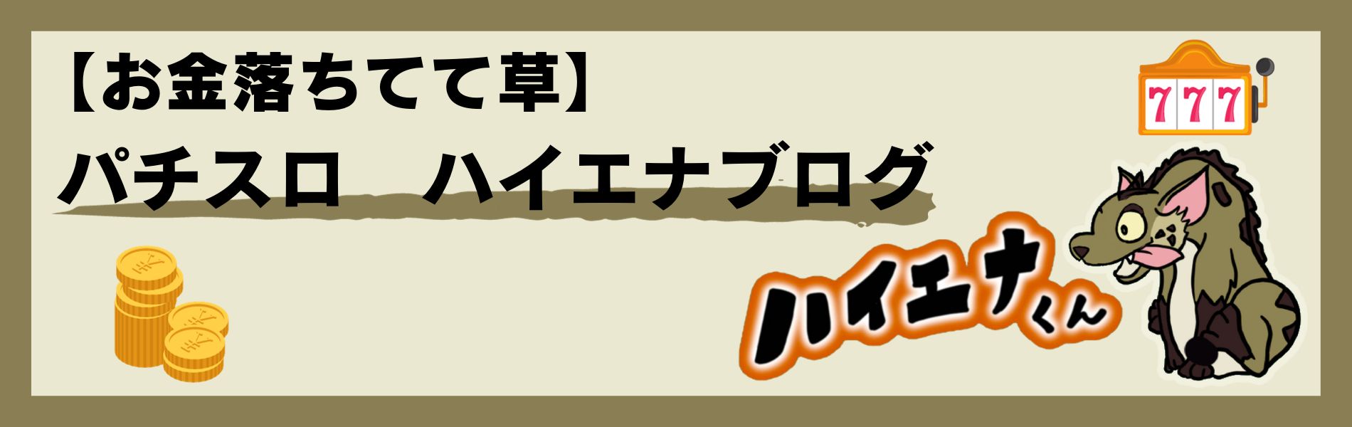 【パチスロ】ハイエナくん