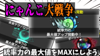 にゃんこ大戦争の統率力上げる方法