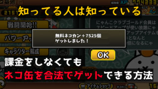 にゃんこ大戦争で無料ネコカンゲットする方法