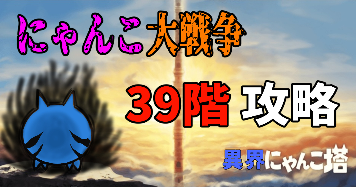 にゃんこ大戦争の異界にゃんこ塔39階