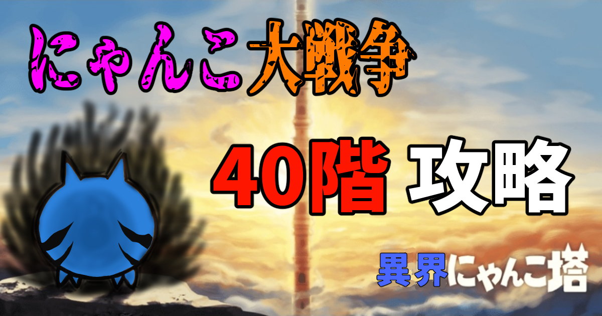 にゃんこ大戦争の異界にゃんこ塔40階