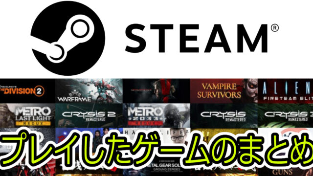 steamでプレイしたゲームのまとめ