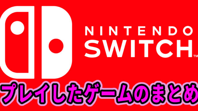 switchでプレイしたゲームのまとめ