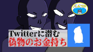 【詐欺】Twitterにうじゃうじゃ居る偽物のお金持ちの嘘を見抜く方法