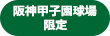 阪神甲子園限定！