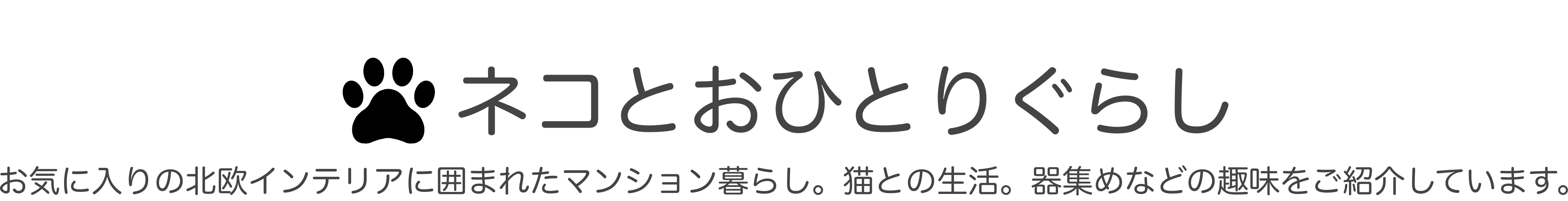 ネコとおひとりぐらし