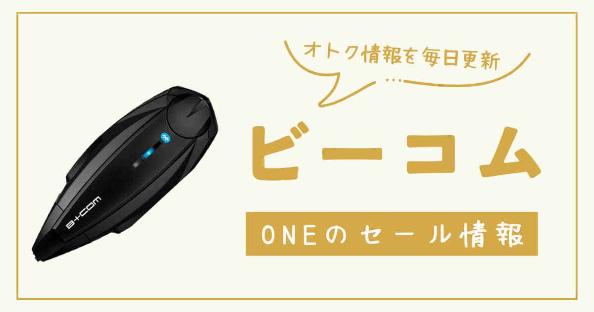 B+COM ONEのセール最新情報！オトクに購入する方法まとめ！