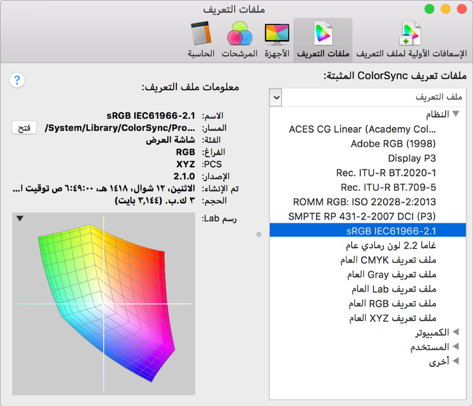 جزء ملفات تعريف أداة ColorSync المساعدة