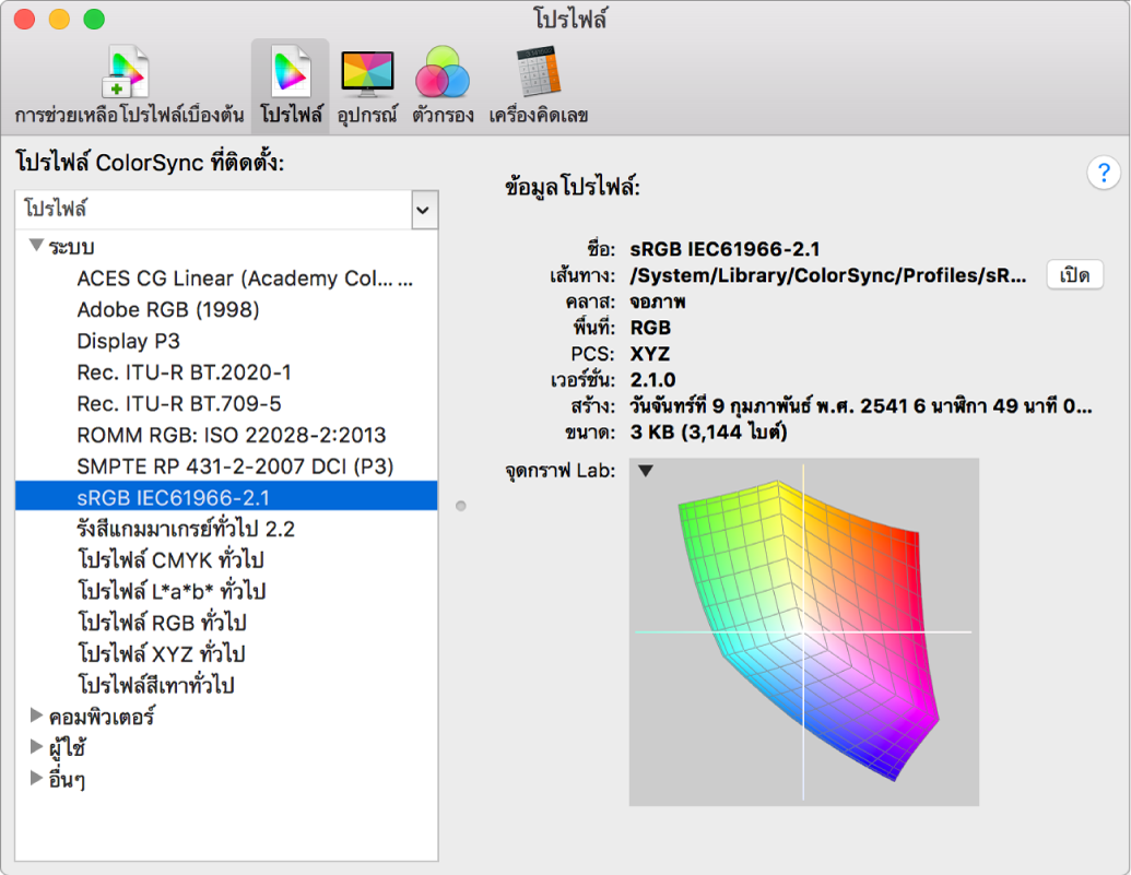 บานหน้าต่างโปรไฟล์ยูทิลิตี้ ColorSync