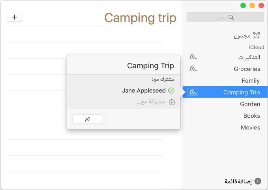 نافذة معلومات لقائمة تذكيرات تظهر بها القائمة المشتركة مع شخص واحد.