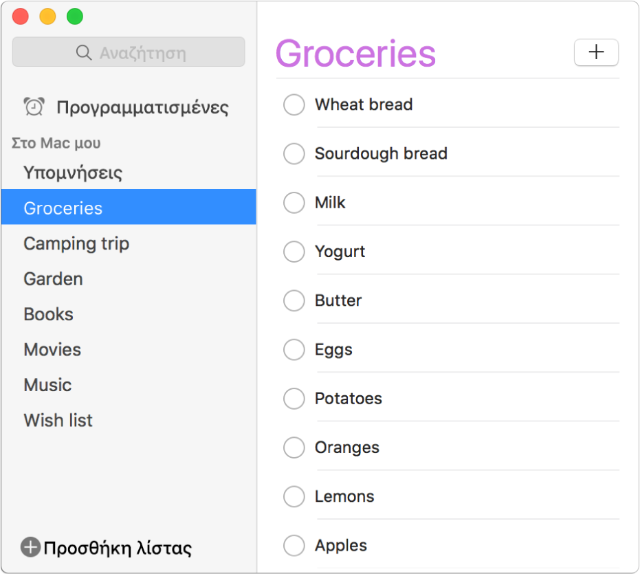 Ένα παράθυρο Υπομνήσεων με πολλές λίστες υπομνήσεων όπως «Σουπερμάρκετ», «Εκδρομή κατασκήνωσης» και «Βιβλία» στην ενότητα «Στο Mac μου».