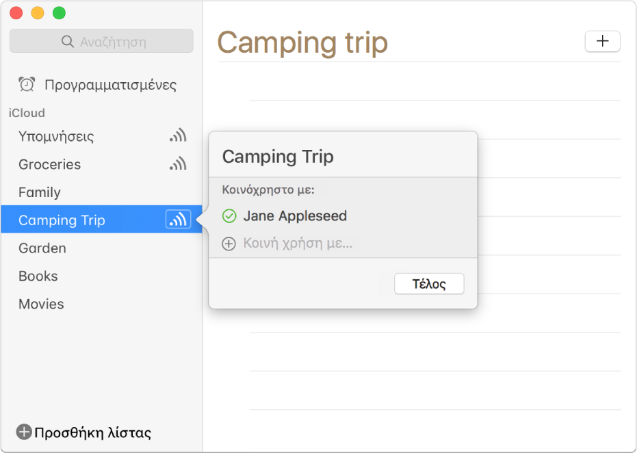 Το παράθυρο πληροφοριών κοινής χρήσης για μια λίστα υποδείξεων, στο οποίο εμφανίζεται ότι τη λίστα τη μοιράζονται δύο άτομα.