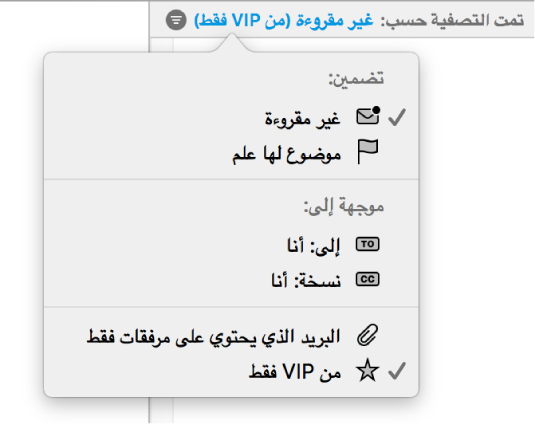 القائمة المنبثقة للتصفية توضح ست تصفيات محتملة: غير مقروءة، وموضوع لها علم، وإلى: أنا، ونسخة: أنا، والبريد الذي يحتوي على مرفقات فقط، ومن VIP فقط.