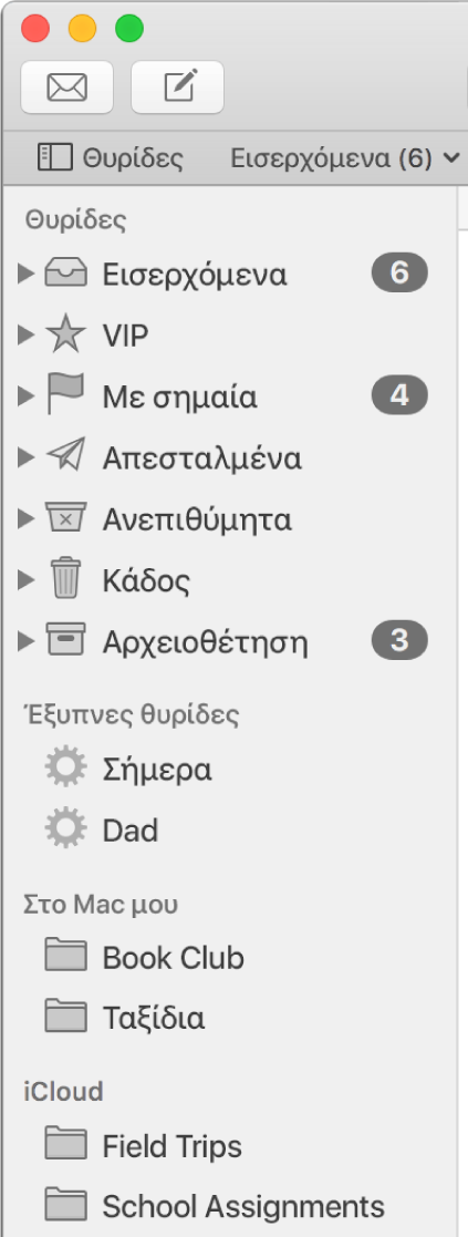 Η πλαϊνή στήλη του Mail με τυπικές θυρίδες (όπως «Εισερχόμενα» και «Πρόχειρα») στο πάνω μέρος της και θυρίδες που έχετε δημιουργήσει στις ενότητες «Στο Mac μου» και iCloud.