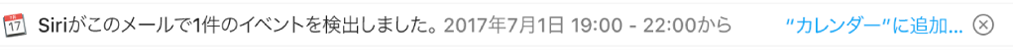 プレビュー領域のメッセージヘッダの下にあるバナーに、Siri がメッセージ内で見つけたイベントに関する情報が表示されています。イベントを「カレンダー」に追加するリンクが右端にあります。