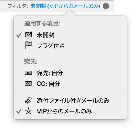 使用可能な以下の 6 つのフィルタが表示されたフィルタポップアップメニュー：「未開封」、「フラグ付き」、「宛先：自分」、「CC：自分」、「添付ファイル付きメールのみ」、「VIP からのメールのみ」。