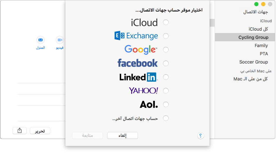 نافذة إضافة حسابات الإنترنت إلى تطبيق جهات الاتصال.