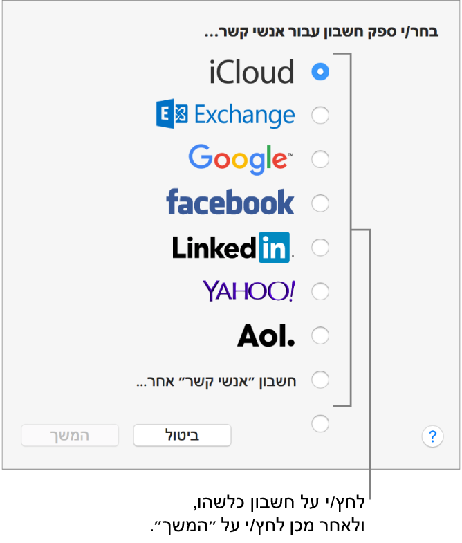 החלון להוספת חשבונות אינטרנט ליישום ״אנשי קשר״.