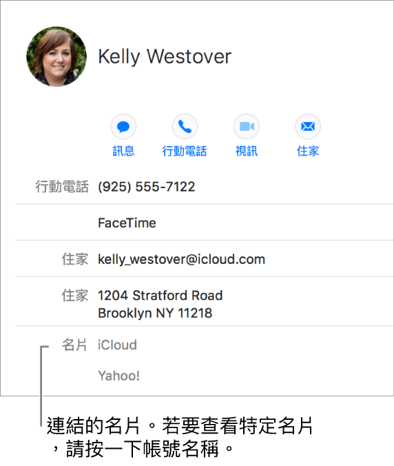 在「名片」部分中，一張連結的名片包含兩個帳號，若要檢視特定帳號，請按一下其名稱。
