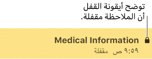 ملاحظة مقفلة مع أيقونة قفل على أقصى اليسار.