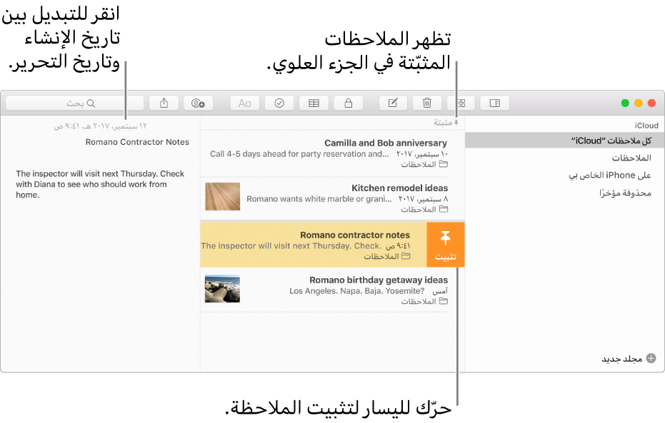 نافذة الملاحظات وتظهر بها قائمة الملاحظات في المنتصف، والملاحظات المثبتة في أعلى قائمة الملاحظات، والزر تثبيت على ملاحظة واحدة. يظهر محتوى تلك الملاحظة على اليمين مع وجود التاريخ في الأعلى؛ انقر على التاريخ للتبديل بين تاريخ الإنشاء وتاريخ التحرير.
