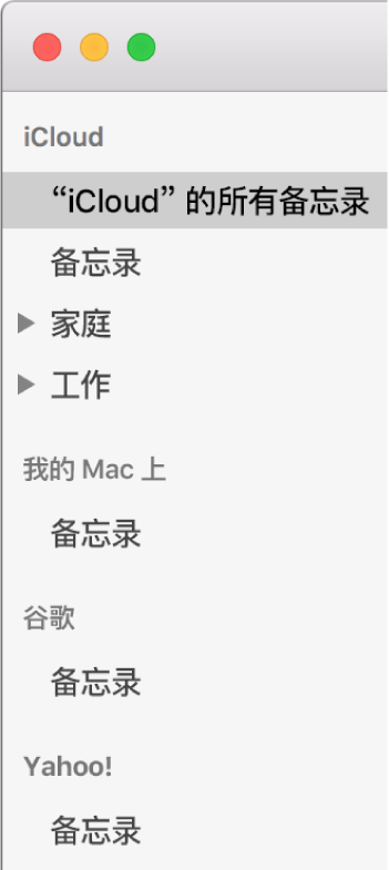 “备忘录”中的帐户列表显示 iCloud、“我的 Mac 上”及其他帐户，如谷歌和雅虎。