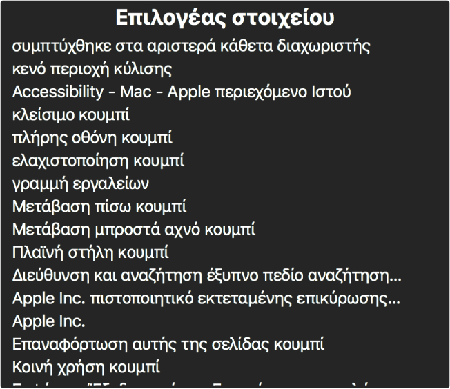 Ο Επιλογέας στοιχείων είναι ένα τμήμα που καταγράφει στοιχεία όπως, μεταξύ άλλων, κενή περιοχή κύλισης, κουμπί κλεισίματος, γραμμή εργαλείων και κουμπί «Κοινή χρήση».