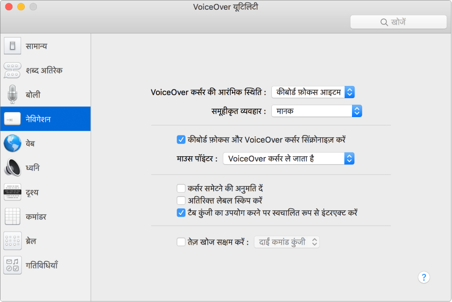VoiceOver यूटिलिटी विंडो बाई ओर साइडबार में चयनित नेविगेशन श्रेणी और दाई ओर इसके विकल्प दिखा रही है। विंडो के नीचे दाएँ कोने में एक सहायता बटन है जो विकल्पों के बारे में VoiceOver ऑनलाइन सहायता दिखाता है।