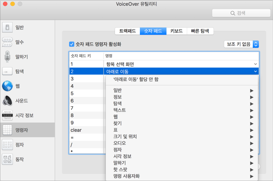 사이드바에 명령자 카테고리가 선택되어 있고 오른쪽에 숫자 패드 패널이 선택되어 있는 VoiceOver 유틸리티 윈도우. 숫자 패드 패널 상단에는 숫자 패드 명령자 활성화 체크상자가 선택되어 있습니다. 보조 키 팝업 메뉴에서 선택된 보조 키가 없습니다. 체크상자 및 팝업 메뉴 아래에 숫자 패드 키, 명령, 두 개의 열로 된 표가 있습니다. 두 번째 행이 선택되어 있고 숫자 패드 키 열는 숫자 2가 있고 명령 열에 있는 아래로 이동 명령이 있습니다. 아래로 이동 명령 아래에 있는 팝업 메뉴는 일반 카테고리와 같은 명령 카테고리를 표시합니다. 각 카테고리에는 현재 선택된 숫자 패드 키에 할당 가능한 명령을 표시할 수 있는 화살표가 있습니다.