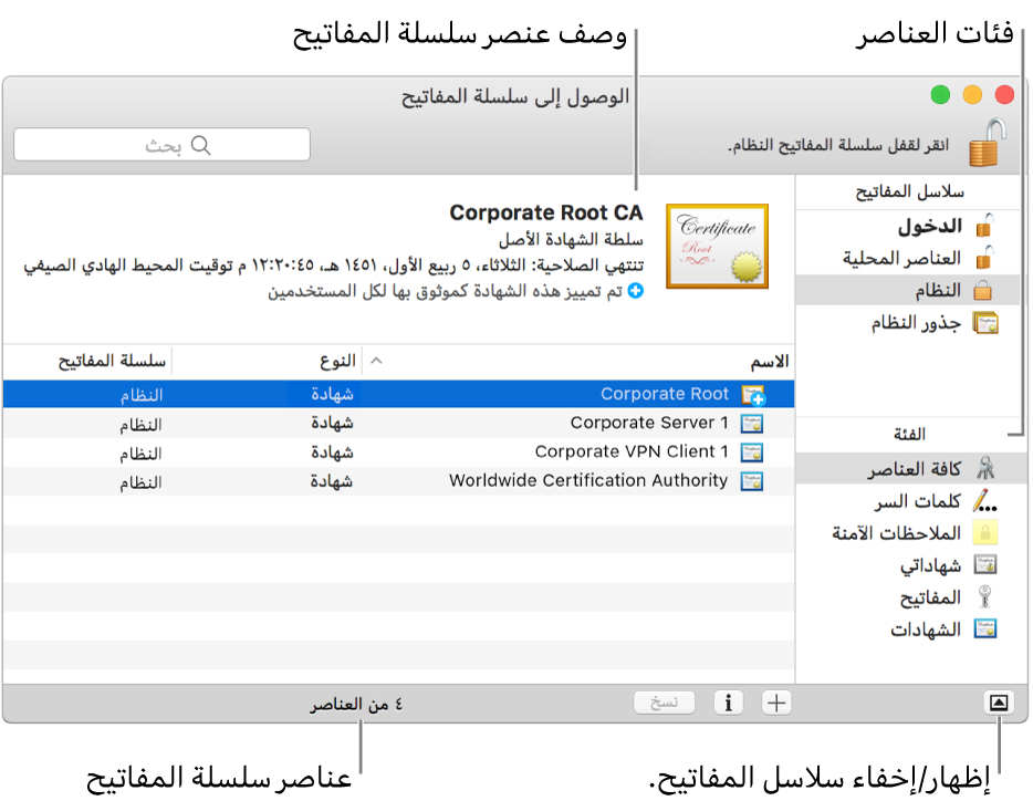 نافذة الوصول إلى سلسلة المفاتيح. في أعلى اليسار قائمة بسلاسل المفاتيح الخاصة بك؛ وأسفلها قائمة بفئات العناصر الموجودة في سلسلة المفاتيح المحددة (مثل كلمات السر والملاحظات الآمنة). أسفل اليمين قائمة بالعناصر الموجودة في الفئة المحددة، وأعلى قائمة العناصر يوجد وصف للعنصر المحدد.