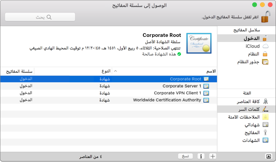 نافذة الوصول إلى سلسلة المفاتيح ويظهر بها الشهادات.