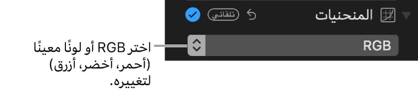 عناصر التحكم في المنحنيات تعرض RGB محددة في قائمة منبثقة.