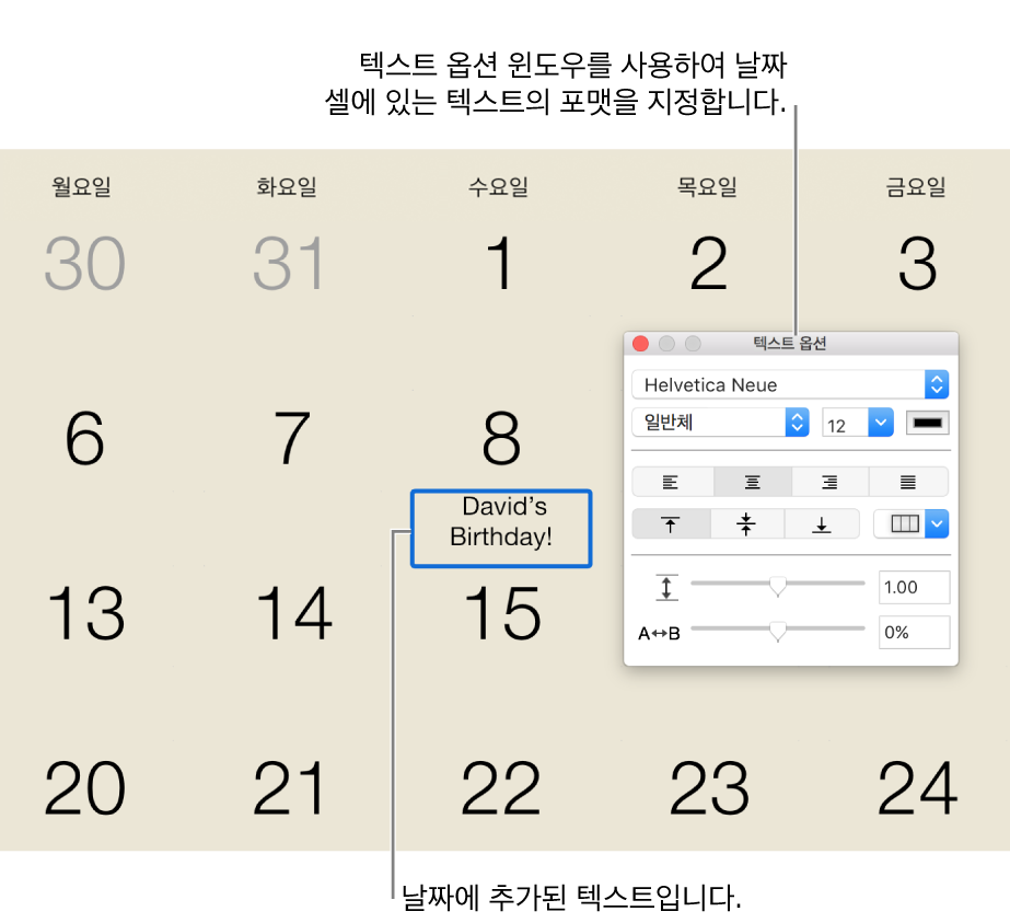 텍스트가 추가되어 있고 오른쪽에 텍스트 옵션 윈도우가 있는 캘린더 날짜.