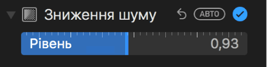 Повзунок «Зниження шуму» на панелі «Коригувати»