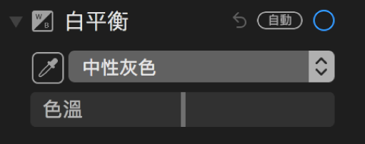 「調整」面板中的「白平衡」控制項目。