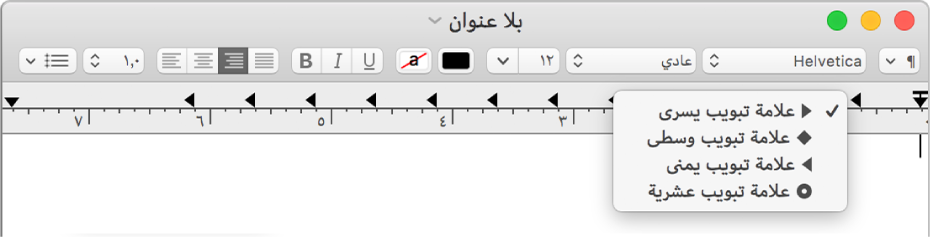 المسطرة وتظهر فيها خيارات مسافة علامة الجدولة.