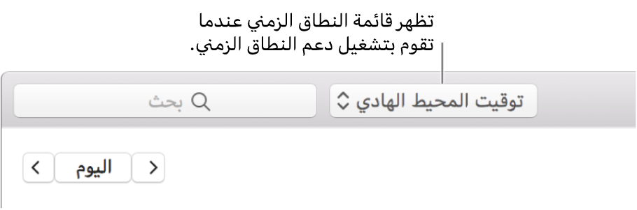 تظهر قائمة النطاق الزمني على يسار حقل البحث عند تشغيل دعم النطاق الزمني.