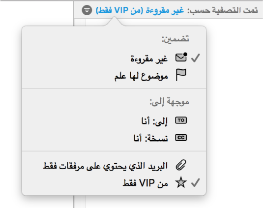 القائمة المنبثقة للفلاتر توضح ست فلاتر محتملة: غير مقروءة، وموضوع لها علم، وإلى: أنا، ونسخة: أنا، والبريد الذي يحتوي على مرفقات فقط، ومن VIP فقط.