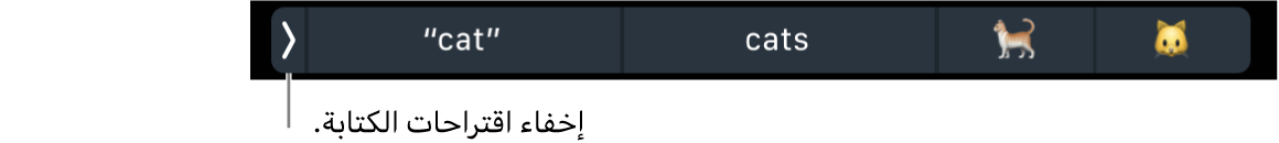 اقتراحات الكتابة تعرض كلمات وعناصر إيموجي، ويظهر مفتاح على اليسار لإخفاء اقتراحات الكتابة.