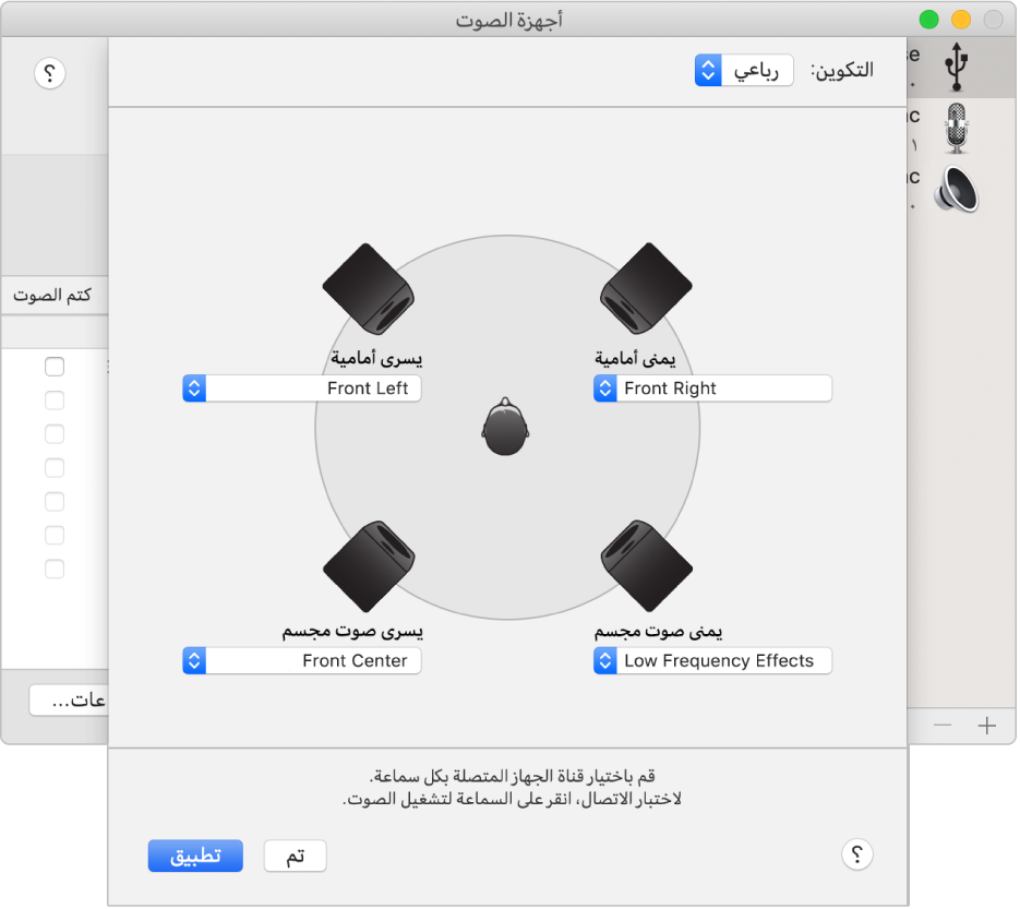 مربع حوار تكوين السماعات ويعرض تكوين سماعة رباعية الاتجاه.