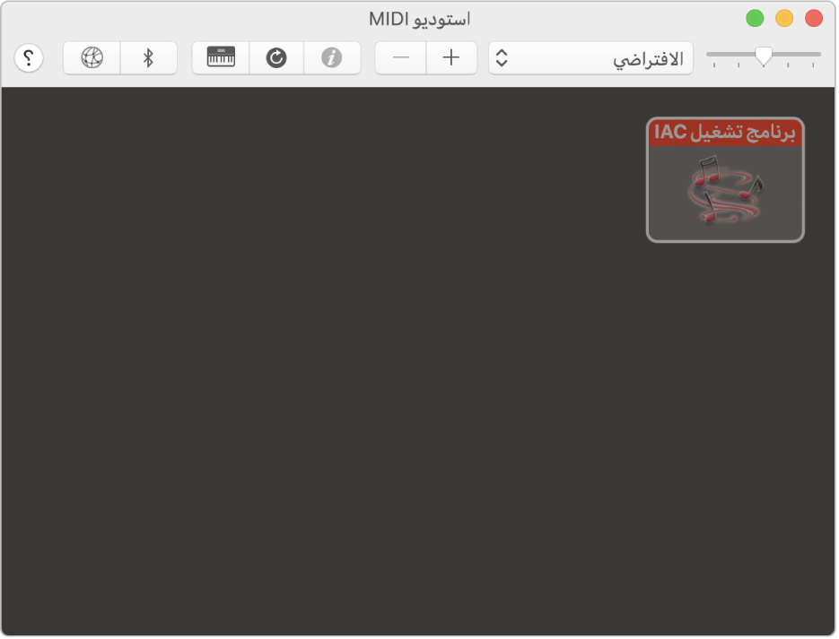 نافذة استوديو MIDI.