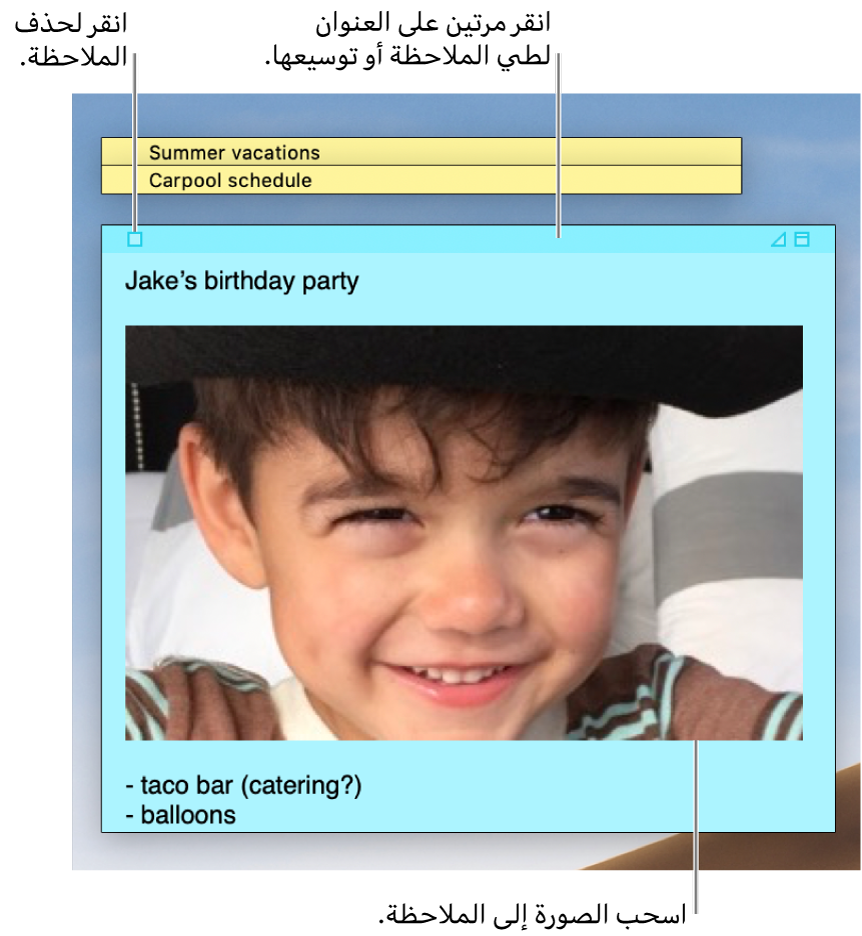 ثلاثة ملاحظات ملصقة، اثنتان مغلقتان وواحدة مفتوحة، على سطح المكتب. تحتوي الملاحظة الملصقة المفتوحة على نص وصورة وقائمة.