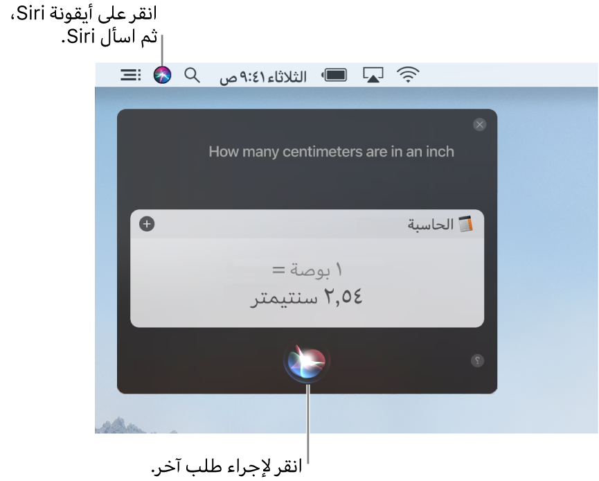 الجزء العلوي الأيمن من سطح مكتب الـ Mac يعرض أيقونة Siri في شريط القائمة ونافذة Siri مع الطلب "كم عدد السنتيمترات في البوصة" والرد (التحويل من الحاسبة). انقر على الأيقونة في الزاوية السفلية من نافذة Siri لإجراء طلب آخر.