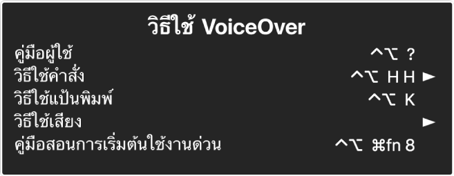 เมนูวิธีใช้ VoiceOver คือแผงที่แสดงรายการจากด้านบนสุดลงมาด้านล่างสุด: วิธีใช้ออนไลน์ วิธีใช้คำสั่ง วิธีใช้แป้นพิมพ์ วิธีใช้เสียง โปรแกรมการสอนการเริ่มต้นใช้งานด่วน และคู่มือการเริ่มต้นใช้งาน ด้านขวาของแต่ละรายการจะเป็นคำสั่ง VoiceOver ที่แสดงรายการ หรือเป็นลูกศรที่ใช้เพื่อเข้าถึงเมนูย่อย