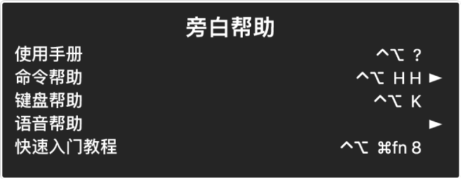 “旁白帮助”菜单是一个面板，从上到下依次列出：“在线帮助”、“命令帮助”、“键盘帮助”、“语音帮助”、“快速入门教程”和“使用入门指南”。每一项的右侧是可显示该项的旁白命令或者可访问子菜单的箭头。